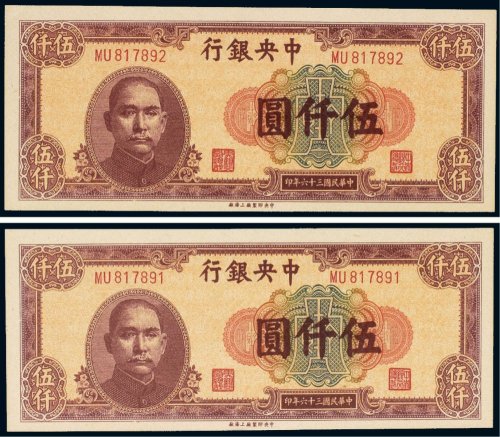 民国三十六年（1947年）中央银行伍仟圆（二枚连号）