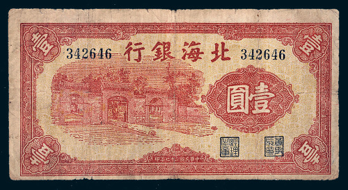 民国二十七年（1938年）北海银行壹圆