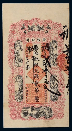 民国二年（1913年）广信公司银元钱贰吊