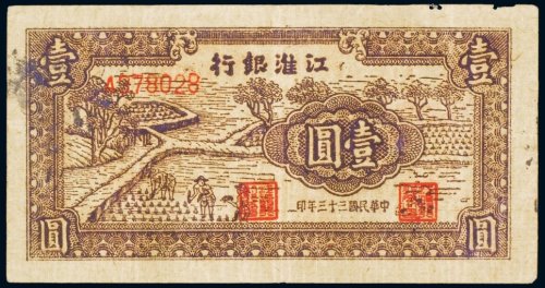 民国三十三年（1944年）江淮银行壹圆