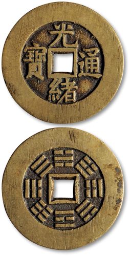 光绪通宝背八卦纹宫钱