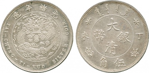 光绪年造丁未大清银币伍角 PCGS UNC Details