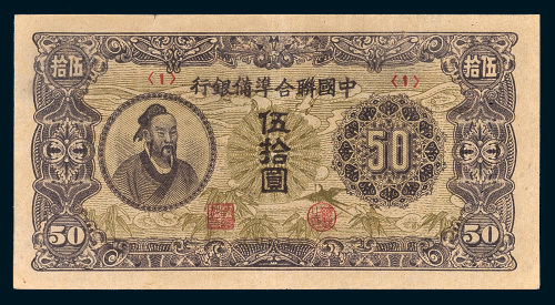 中国联合准备银行伍拾圆