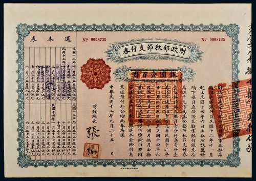 民国十二年（1923年）财政部秋节支付券银圆壹百圆