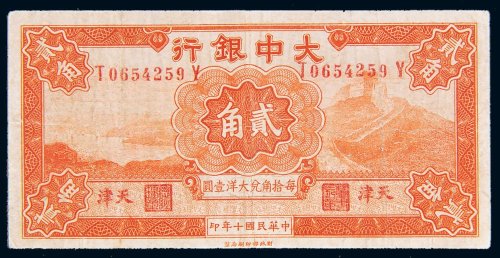 民国十年（1921年）大中银行天津贰角
