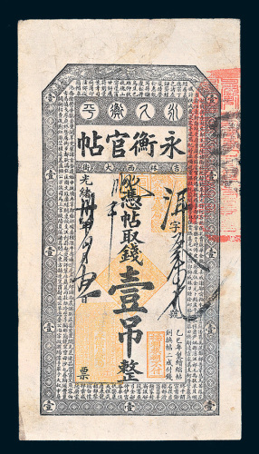 光绪三十四年（1908年）吉林永衡官帖壹吊