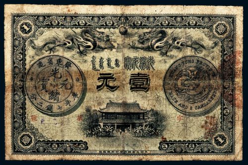 光绪三十一年（1905年）广东钱局光绪元宝壹元