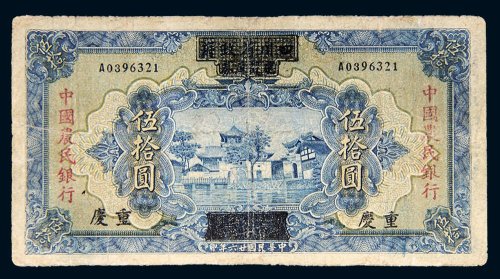 民国二十六年（1937年）四川省政府建设库券改中国农民银行重庆伍拾圆