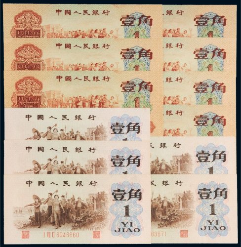 第三版人民币壹角（十二枚）