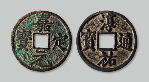 嘉定元宝背“折十”
