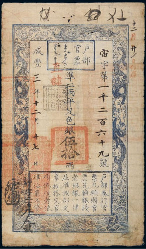 咸丰三年（1853年）户部官票伍拾两 七五品