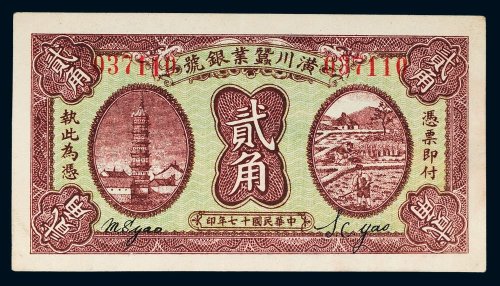 民国十七年（1928年）潢川蚕业银号贰角
