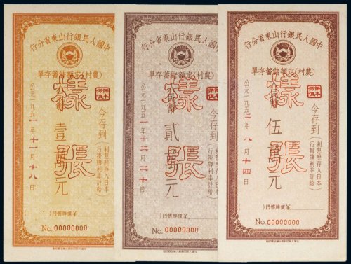 民国、新中国存单、债券、股票等（一册）