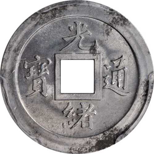 宝武局光绪通宝机製方孔样币 PCGS SP Genuine