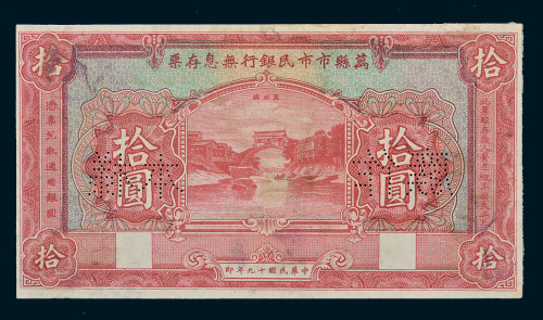 民国十九年（1930年）万县市市民银行无息存票拾圆样票