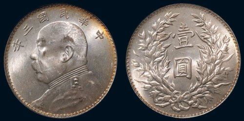 民国三年（1914年）袁世凯像壹圆银币（LM63）