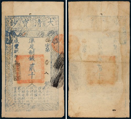 咸丰九年（1859年）大清宝钞贰千文