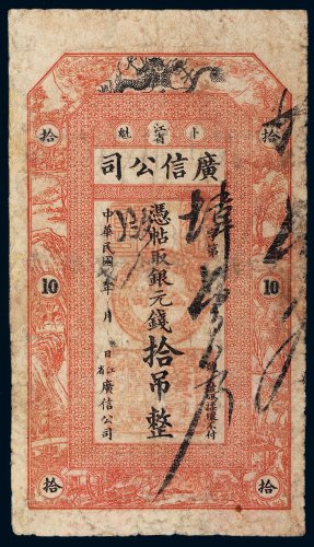 民国七年（1918年）江省卜魁广信公司银元钱拾吊