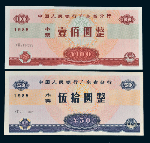 1985年中国人民银行广东省分行本票伍拾圆、壹佰圆各一枚
