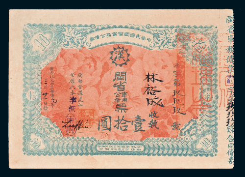 1912年中华民国闽省军务公债票壹拾圆