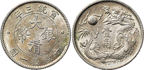 宣统三年（1911年）大清银币壹角（LM41）