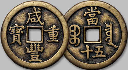 咸丰重宝宝泉局当五十母钱