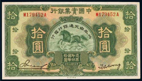 民国二十年（1931年）中国实业银行拾圆