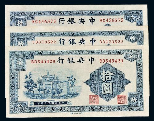 民国三十年（1941年）中央银行拾圆牌坊三枚