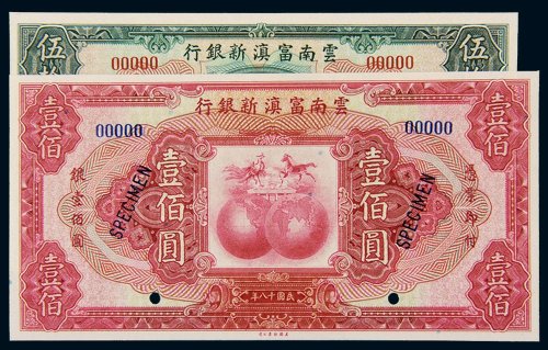 民国十八年（1929年）云南富滇新银行伍拾圆、壹佰圆样票各一枚