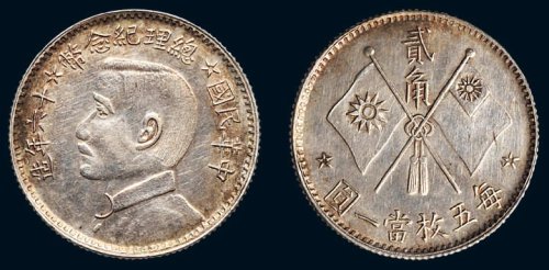 中华民国十六年造（1927年）总理纪念币贰角样币（LM848）
