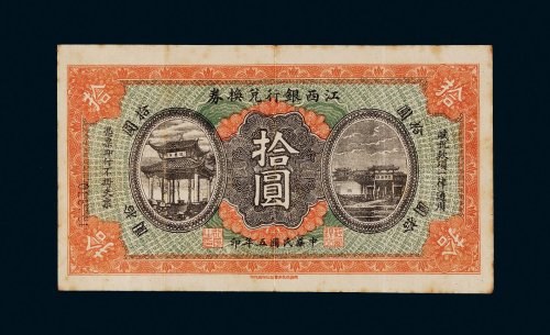 民国五年（1916年）江西银行兑换券拾圆