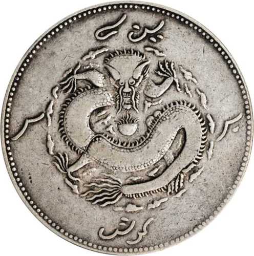 新疆省造饷银一两龙面维文 PCGS VF Details