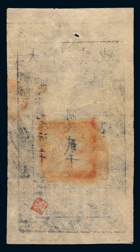 咸丰八年（1858年）大清宝钞贰千文