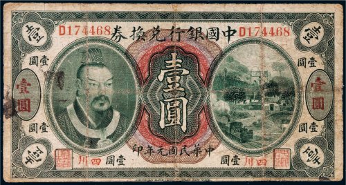 民国元年（1912年）中国银行兑换券四川壹圆