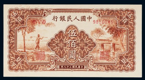 第一版人民币伍佰圆农民小桥