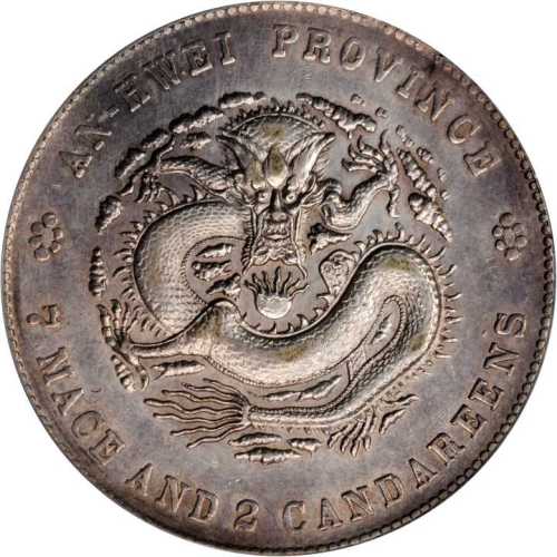 安徽省造戊戌七钱二分 PCGS AU 50