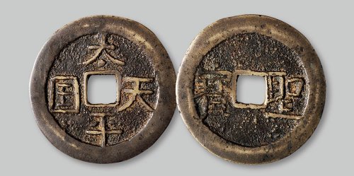 太平天国背“圣宝”隐起文当五十