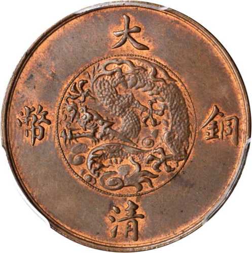 宣统三年大清铜币十文 PCGS MS 64