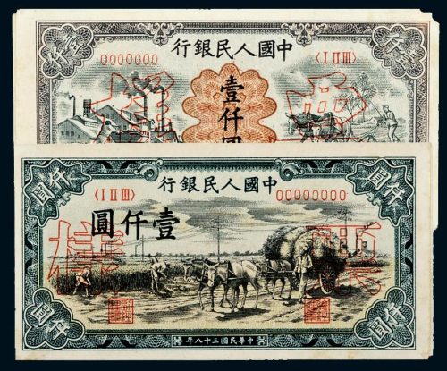 第一版人民币壹仟圆矿车犁田、壹仟圆秋收单正、反样票各一枚