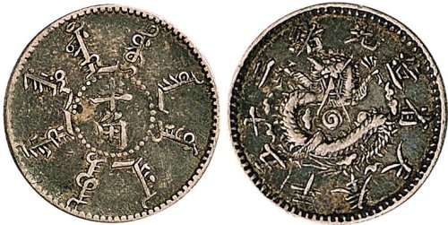 光绪二十五年（1899年）奉天省造半角银币（LM481）
