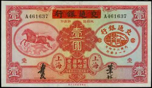 民国二十四年交通银行一圆 PMG Choice UNC64