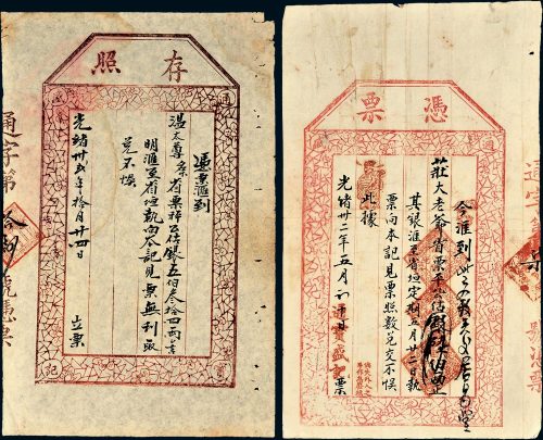 光绪三十二年（1906年）通宝盛记凭票、存照各一枚