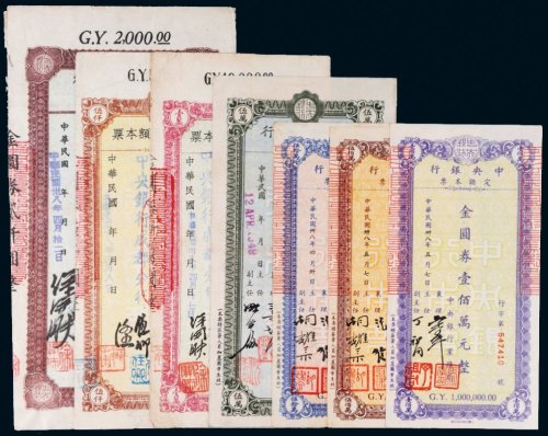 民国三十八年（1949年）中央银行金圆券一组七枚