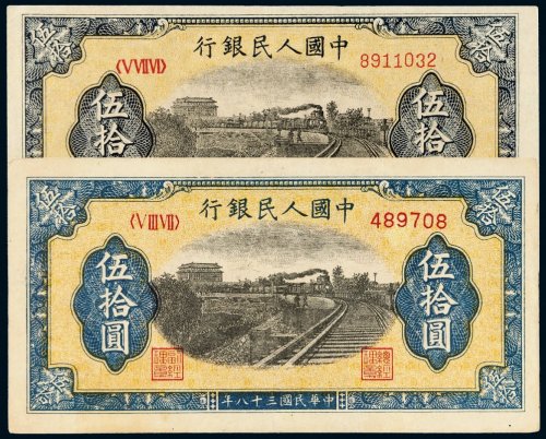 第一版人民币伍拾圆列车二枚