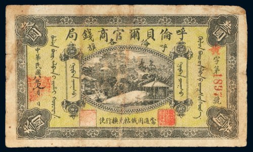 民国八年（1919年）呼伦贝尔官商钱局呼伦各旗羌帖叁圆