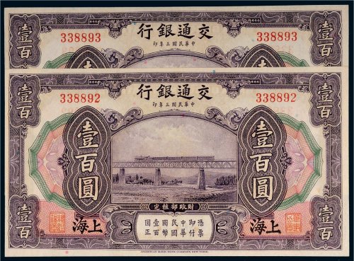 民国三年（1914年）交通银行上海壹百圆（二枚连号）