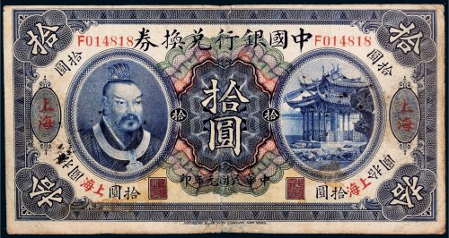 民国元年（1912年）中国银行兑换券上海拾圆