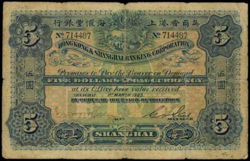 1923年香港上海匯豐銀行伍圓