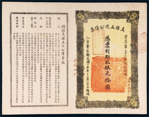 民国十五年（1926年）直隶五次公债票银元拾圆