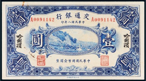 民国八年（1919年）交通银行哈尔滨壹圆